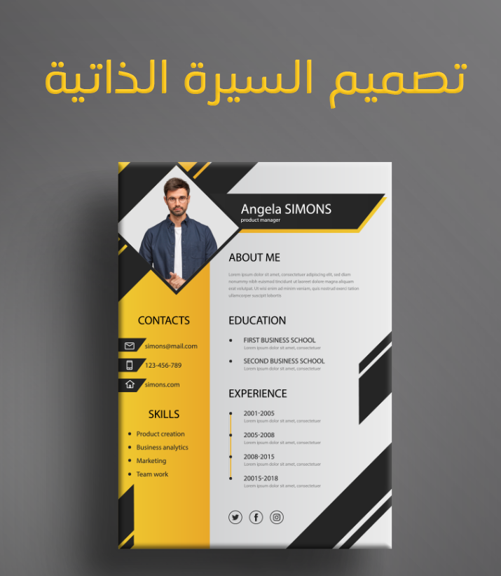 تصميم السيره الذاتيه