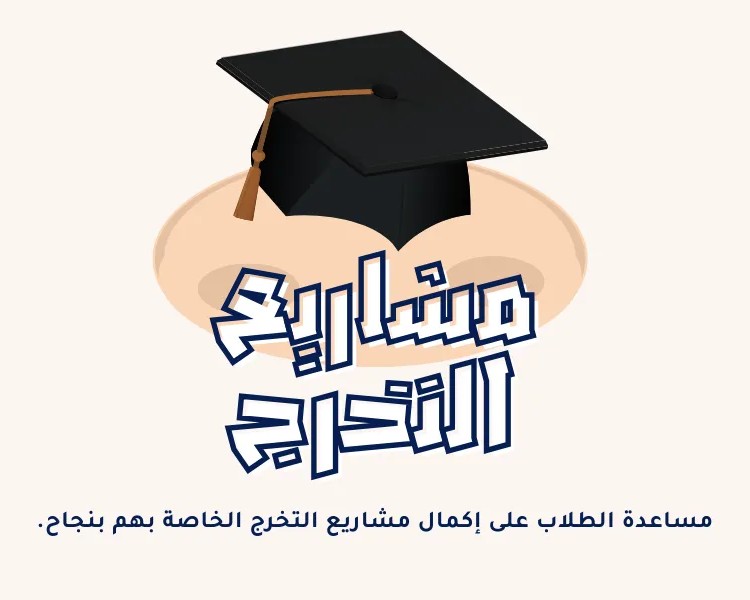 مشاريع تخرج