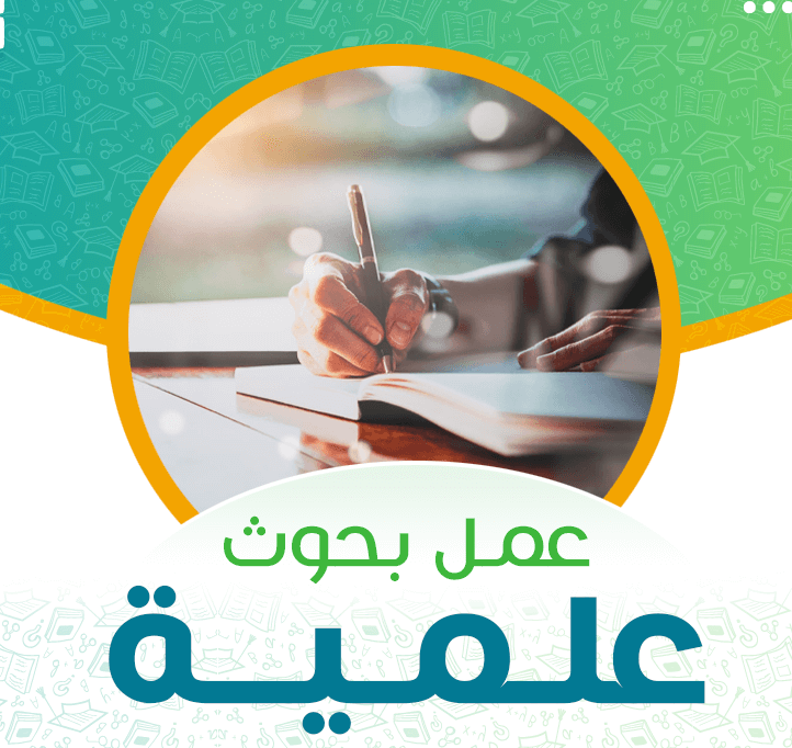 عمل بحوث علميه